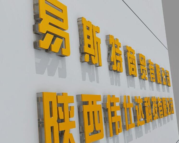 易斯特商贸有限公司pvc字制作效果图