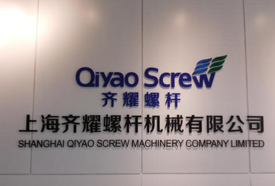上海齐耀螺杆机械有限公司亚克力背景墙设计