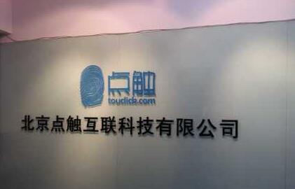 北京点触互联科技有限公司亚克力背景墙设计