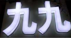 亚克力发光字制作效果图