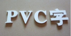 PVC字安装费多少钱一平方米
