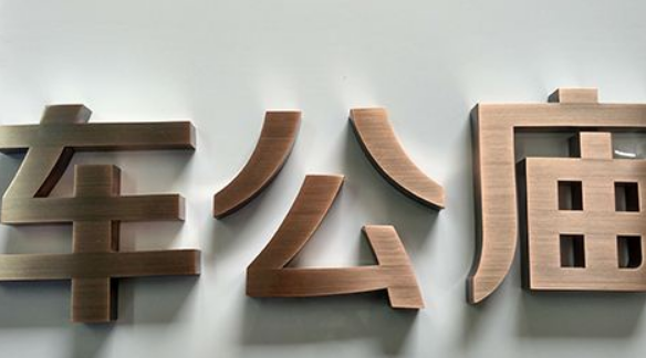 奥特百特金属字不锈钢仿黄铜字广告标识