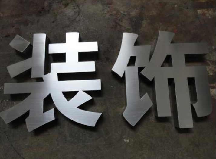 广告字不锈钢边条