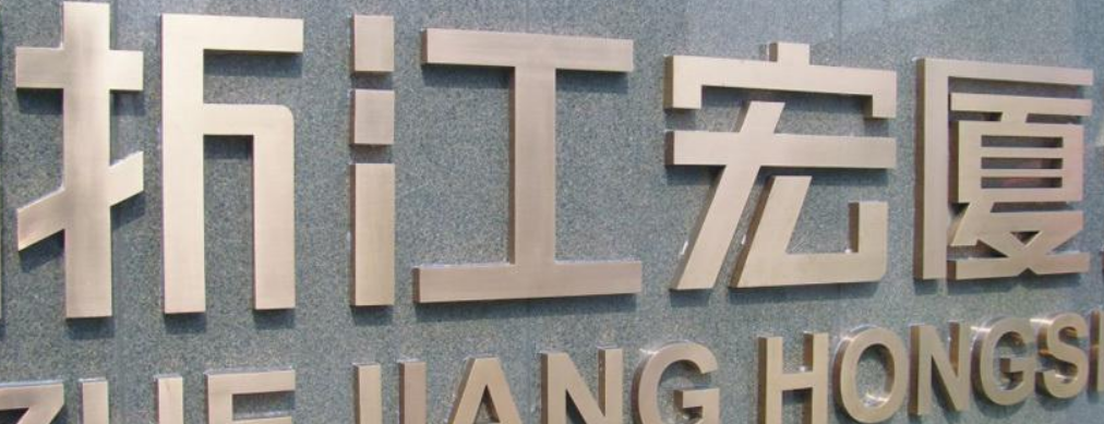 不锈钢精品字生产厂家