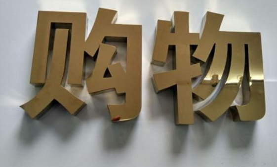 发光字体金属不锈钢超亮亚克力透光门头广告牌