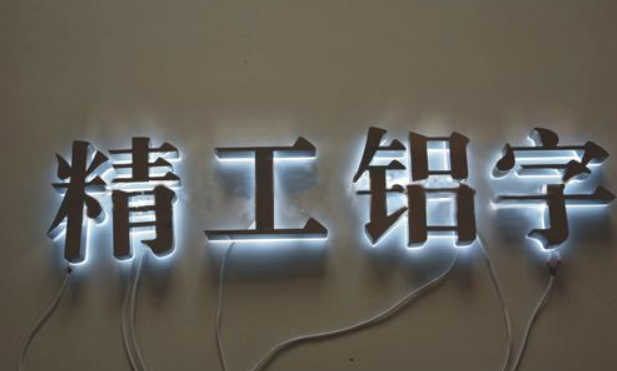 企业形象墙不锈钢金属字制作,公司门头金属字广告制作