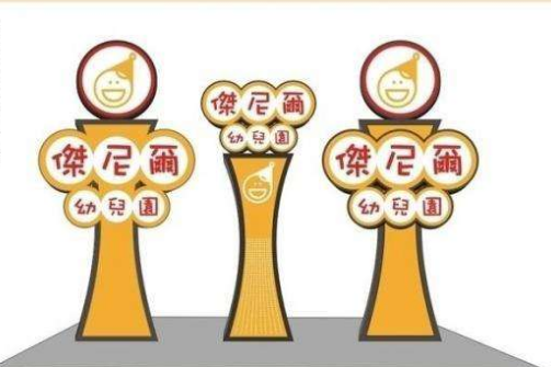 幼儿园指示牌图片