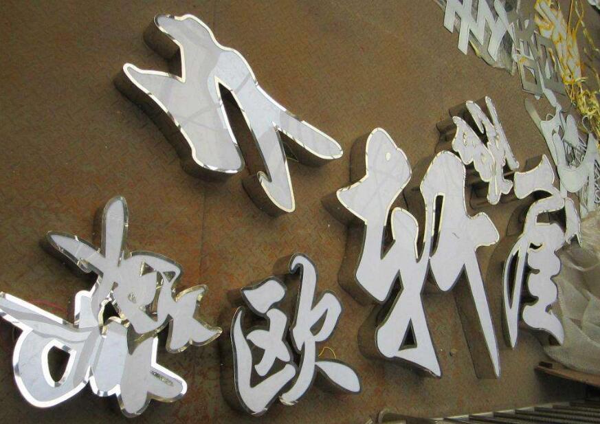 汉字精品不锈钢发光字制作