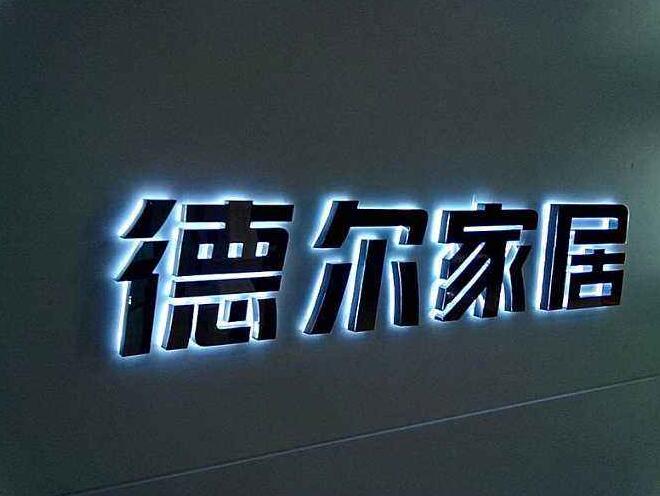 德尔家居精品不锈钢发光字制作