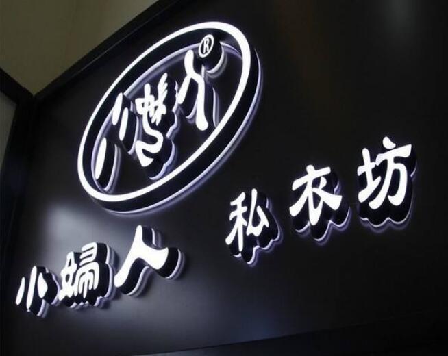 私衣坊精品不锈钢发光字制作