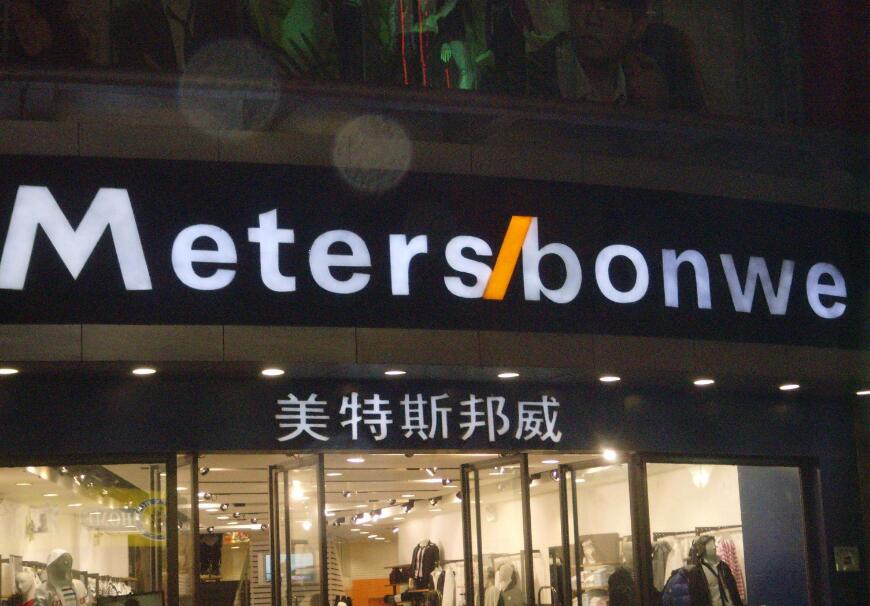 美特斯邦威门头发光字设计