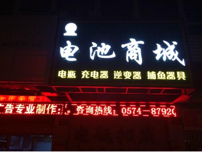 电池商城门头发光字设计