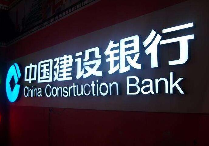 中国建设银行门头发光字设计