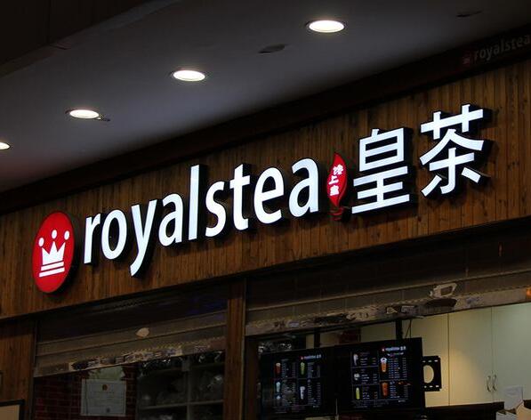 皇茶门头亚克力字制作效果图