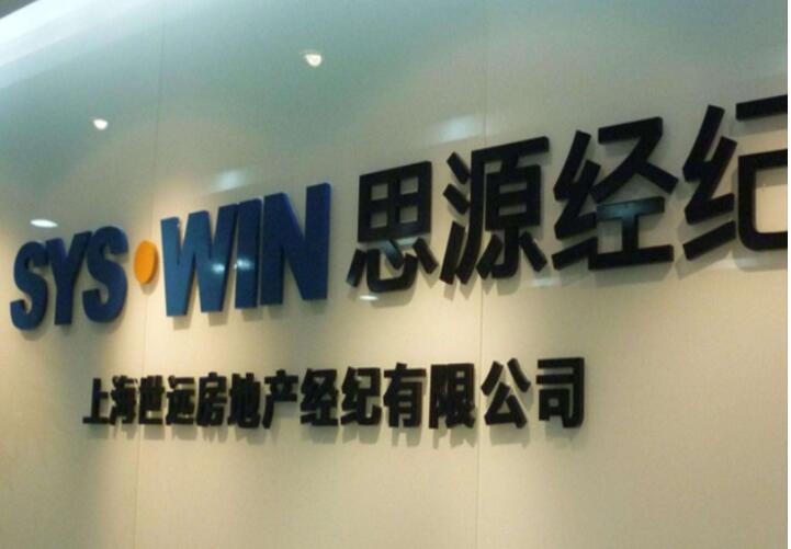 上海世远房地产经纪有限公司门头亚克力字制作效果图