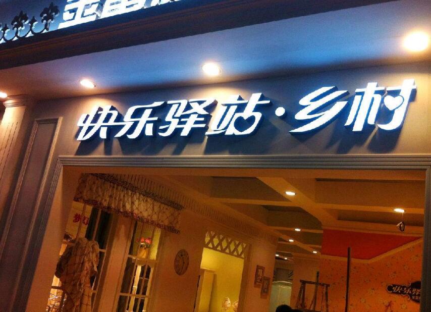 快乐驿站门头亚克力字制作效果图