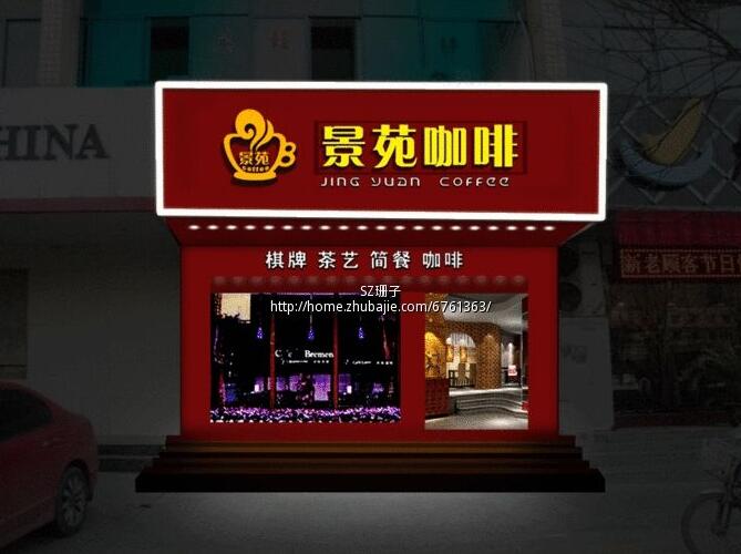 景苑咖啡门头亚克力字制作效果图