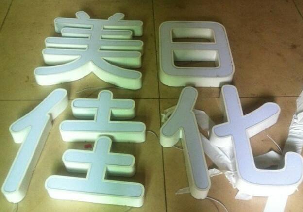 美佳日化铁皮烤漆亚克力发光字制作