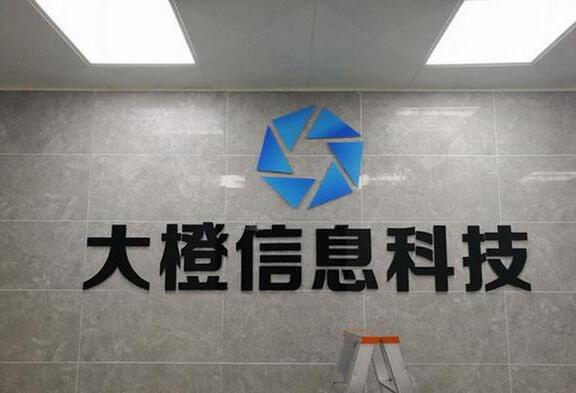 大橙信息科技铁皮烤漆亚克力发光字制作