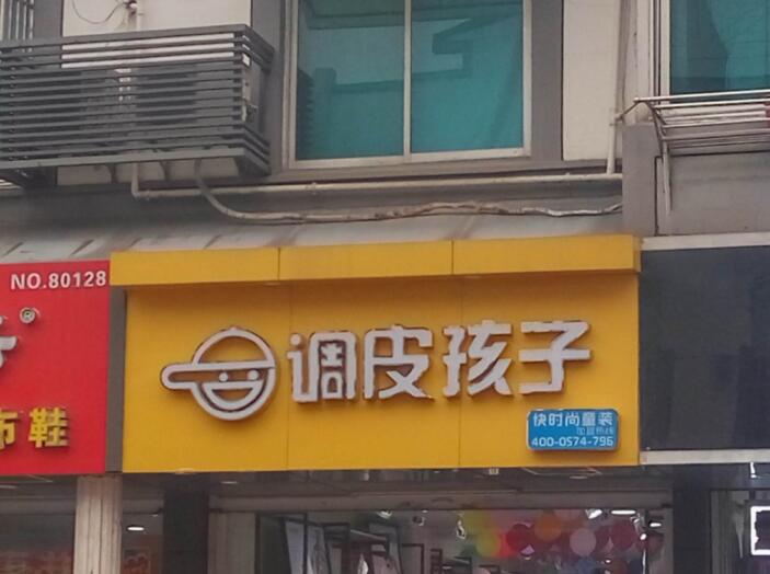 童装店天瑞地安科技集团铁皮烤漆亚克力发光字制作
