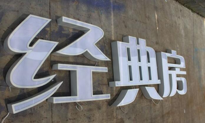 经典房铁皮烤漆亚克力发光字制作