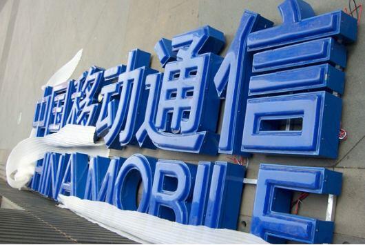 中国移动通讯铁皮烤漆亚克力发光字制作