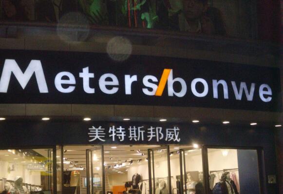 美特斯邦威广告牌发光字制作效果图