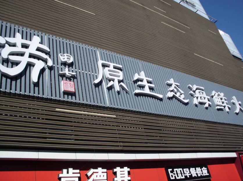 原生态海鲜广告牌发光字制作效果图
