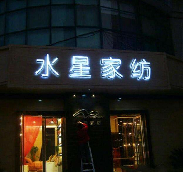 水星家纺广告牌发光字制作效果图