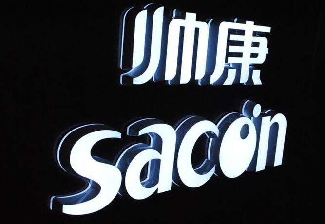 帅康迷你发光字