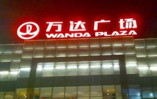 万达广场led广告牌发光字效果图