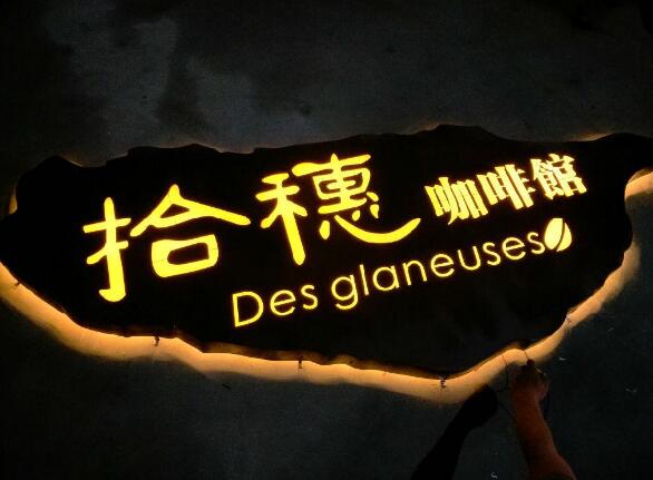 拾穗咖啡馆led广告牌发光字效果图