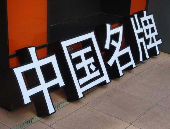 中国名牌发光字效果图