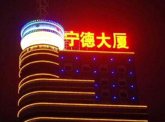 宁德大厦发光字效果图