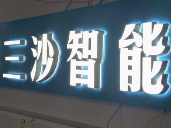 三沙智能发光字效果图