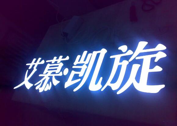 艾慕凯旋发光字效果图