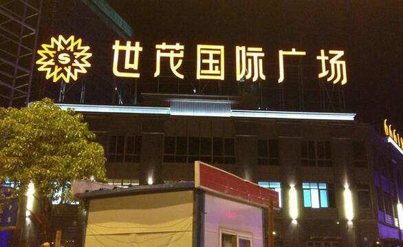 世茂国际广场发光字效果图
