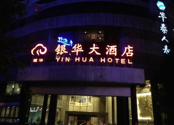 银华大酒店发光字效果图