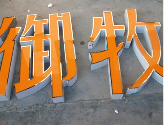 御牧发光字效果图