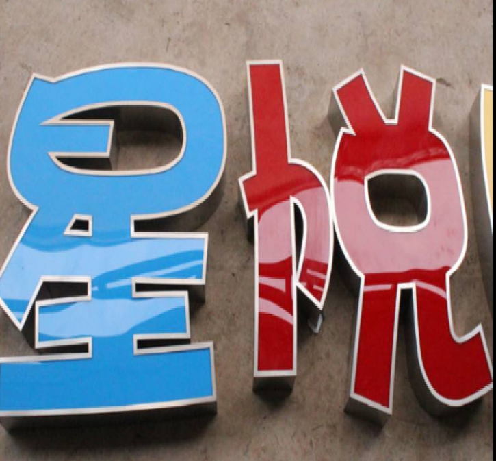 精品不锈钢包边发光字