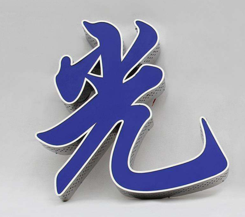 成都不锈钢包边平面发光字的制作