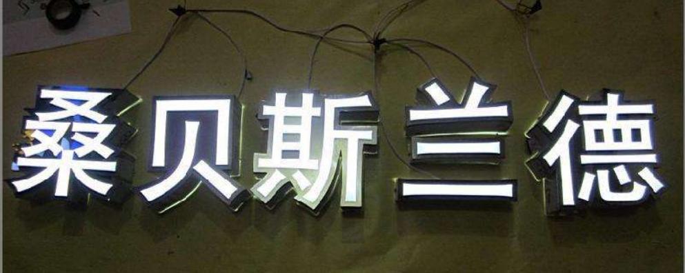 不锈钢包边发光字制作