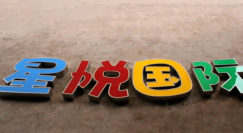 精品镜面不锈钢包边发光字led发光字门头招牌字发光字广告字