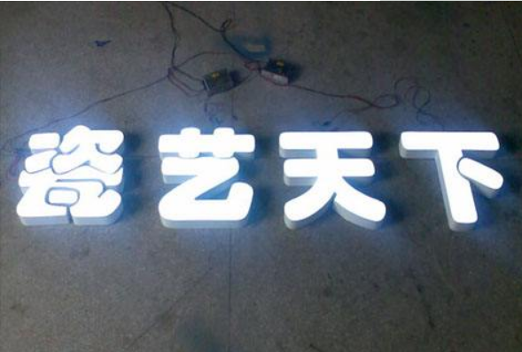 不锈钢包边亚克力发光字