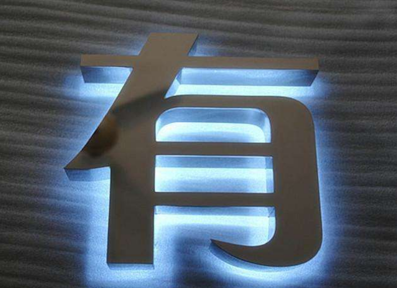 不锈钢包边发光字图片