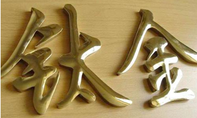 铁皮字球面烤漆字拉丝不锈钢字钛金字制作门头招牌字牌球面铜字
