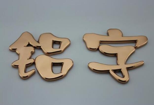 铝字金属字制作效果图