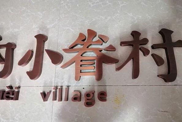 汉字不锈钢金属字制作