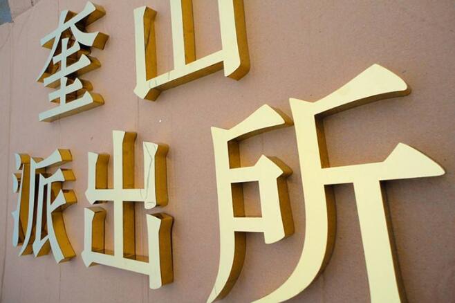 派出所不锈钢金属字制作