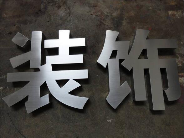 装饰不锈钢金属字制作